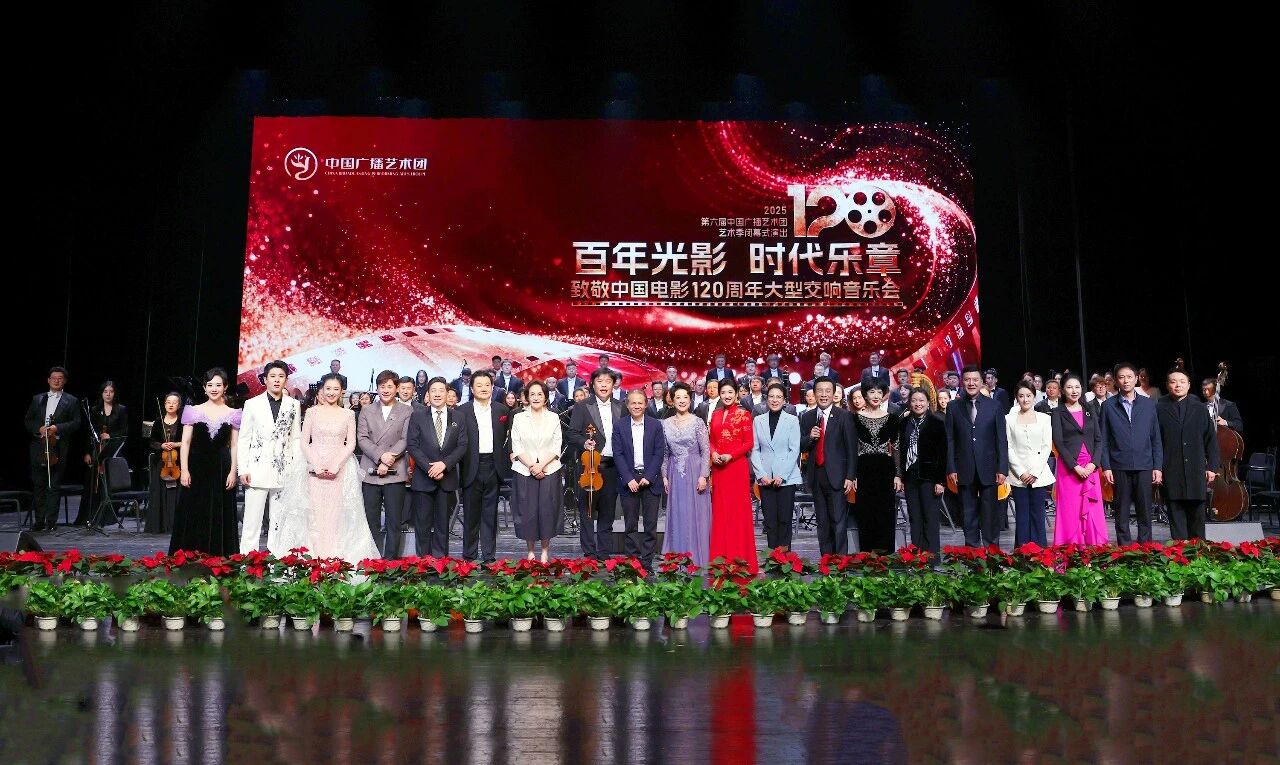 《百年光影?時代樂章》致敬中國電影120周年大型交響音樂會在北京保利劇院上演